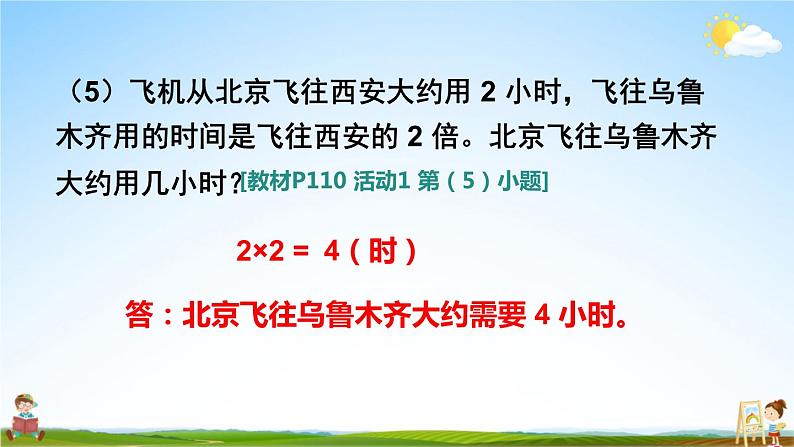 人教版三年级数学上册《10 总复习 第2课时 多位数乘一位数、倍的认识》课堂教学课件PPT公开课第7页