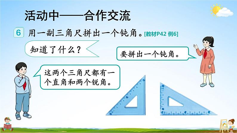 人教版二年级数学上册《3 第4课时 拼角》课堂教学课件PPT公开课第4页