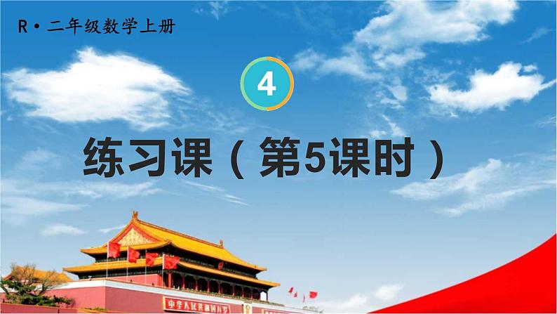 人教版二年级数学上册《4-2 练习课(第5课时)》课堂教学课件PPT公开课第1页