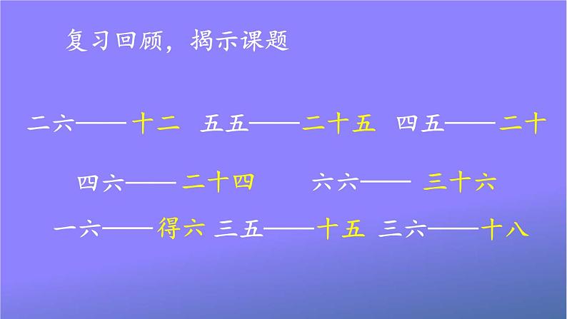 人教版二年级数学上册《4-2 练习课(第5课时)》课堂教学课件PPT公开课第2页