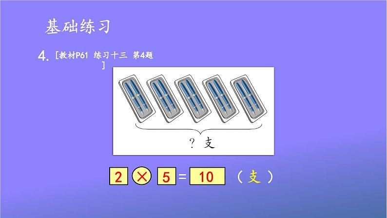 人教版二年级数学上册《4-2 练习课(第5课时)》课堂教学课件PPT公开课第6页