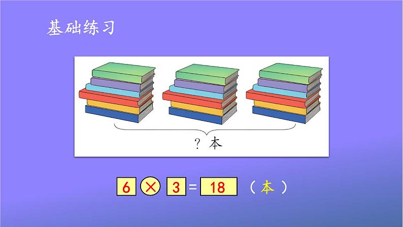 人教版二年级数学上册《4-2 练习课(第5课时)》课堂教学课件PPT公开课第7页
