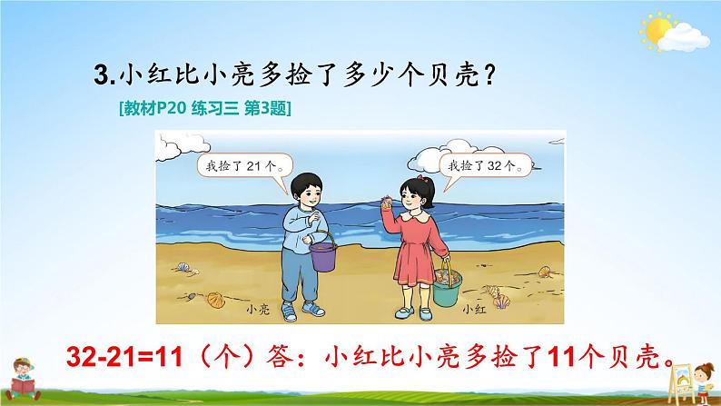 人教版二年级数学上册《练习三》课堂教学课件PPT公开课04