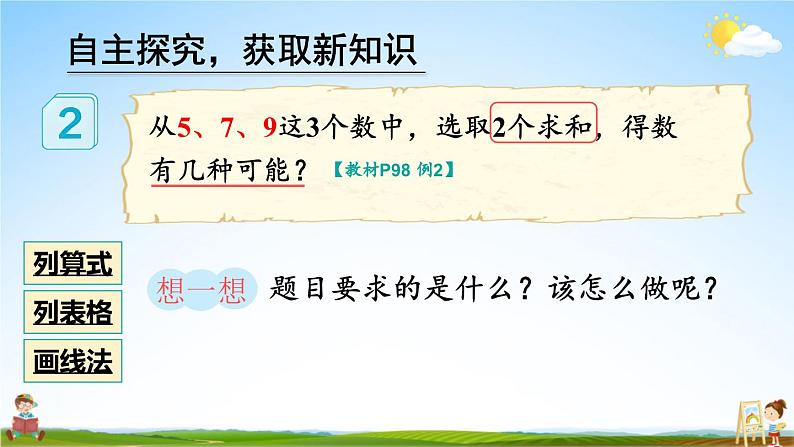 人教版二年级数学上册《8 第2课时 简单的组合》课堂教学课件PPT公开课第3页
