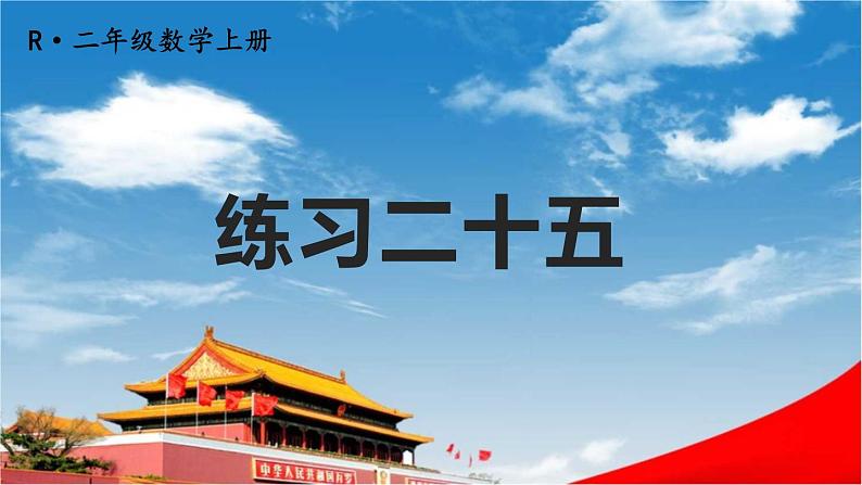 人教版二年级数学上册《练习二十五》课堂教学课件PPT公开课第1页