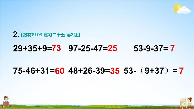 人教版二年级数学上册《练习二十五》课堂教学课件PPT公开课第3页
