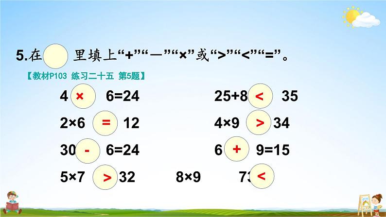 人教版二年级数学上册《练习二十五》课堂教学课件PPT公开课第8页