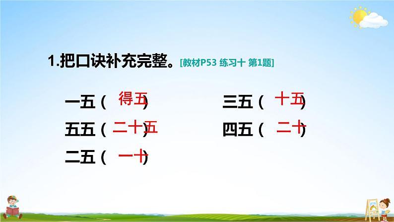 人教版二年级数学上册《练习十》课堂教学课件PPT公开课02