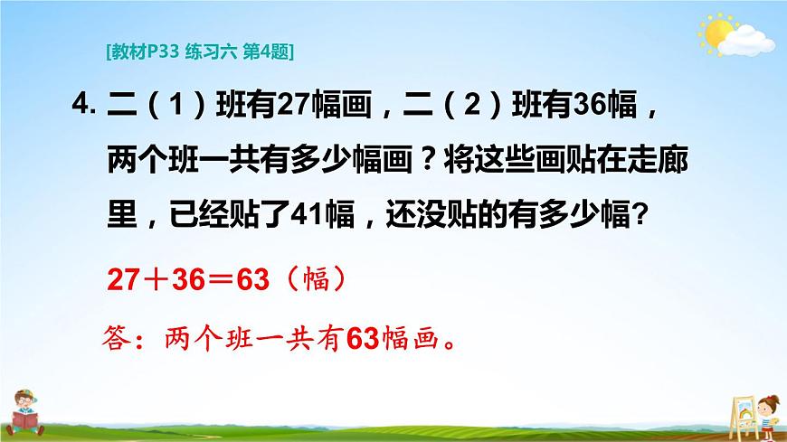 人教版二年級數(shù)學上冊《練習六》課堂教學課件PPT公開課第8頁