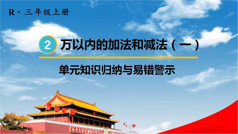 人教版三年级数学上册《2 单元知识归纳与易错警示》课堂教学课件PPT公开课01