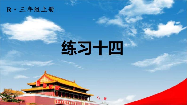 人教版三年级数学上册《练习十四》课堂教学课件PPT公开课01