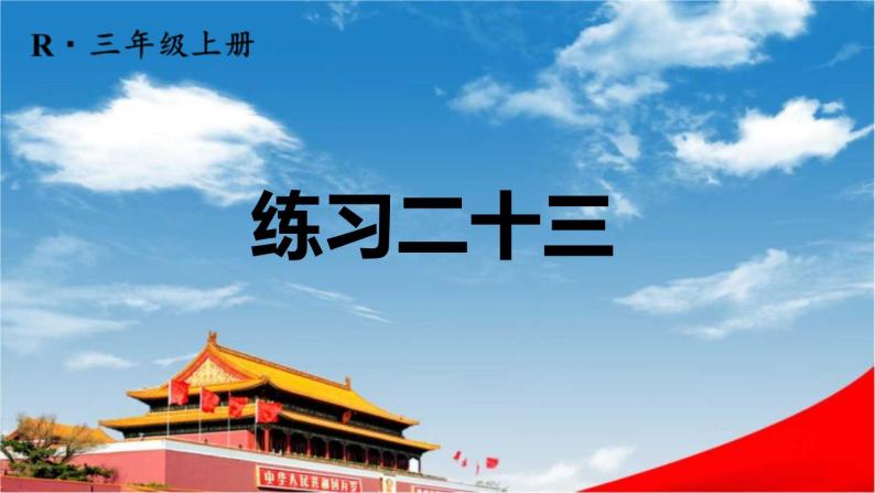 人教版三年级数学上册《练习二十三》课堂教学课件PPT公开课01