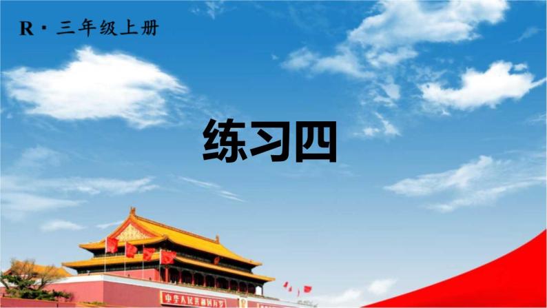 人教版三年级数学上册《练习四》课堂教学课件PPT公开课01