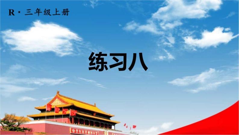 人教版三年级数学上册《练习八》课堂教学课件PPT公开课01