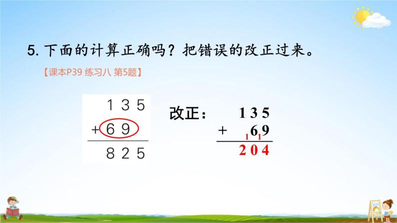 人教版三年级数学上册《练习八》课堂教学课件PPT公开课08