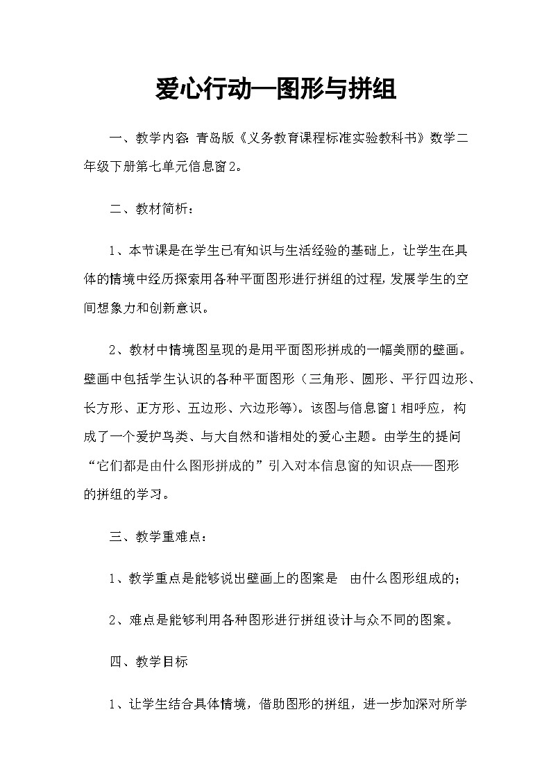 二年级下数学教案 爱心行动图形与拼组_青岛版第1页