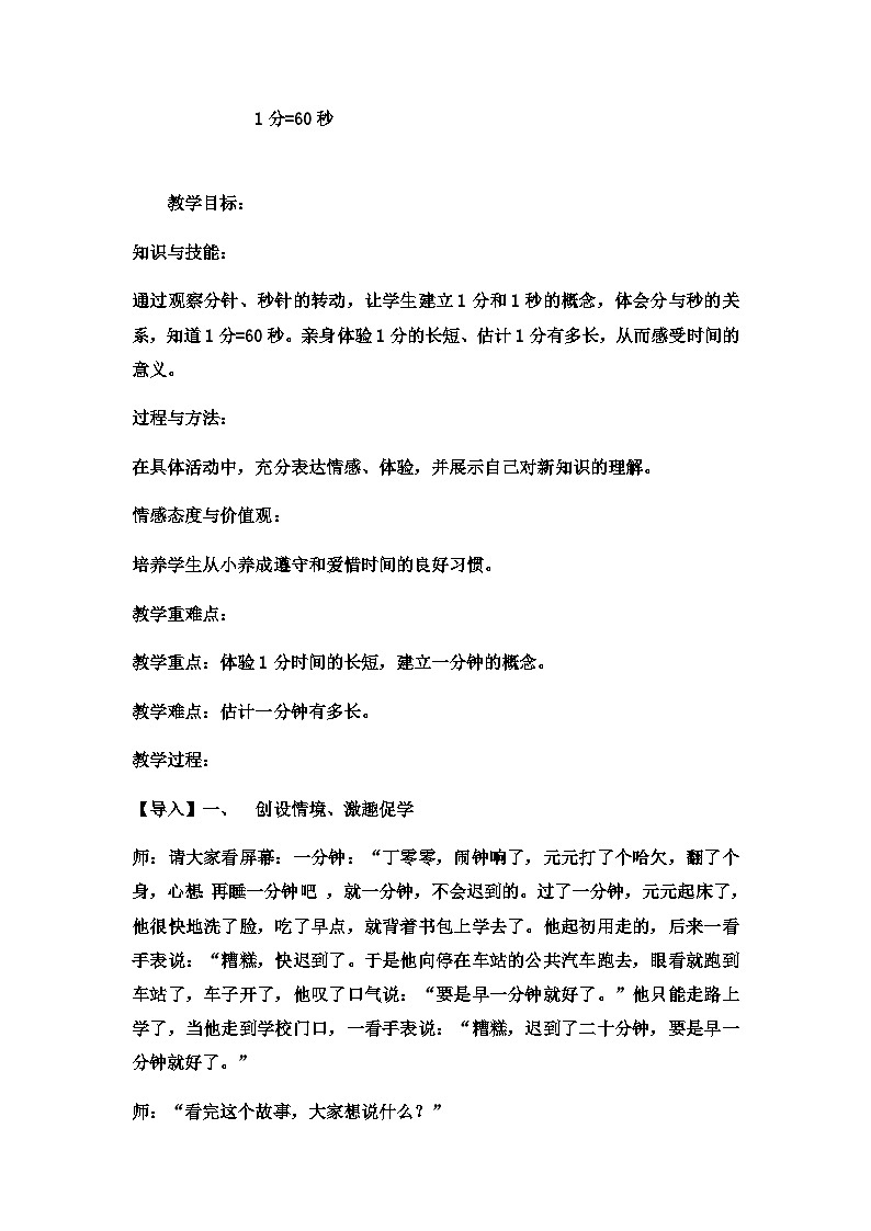 二年级下数学教案1分=60秒_冀教版第1页