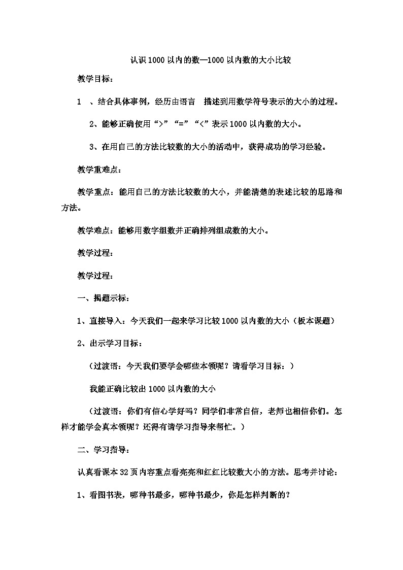 二年级下数学教案1000以内数的大小比较3_冀教版01
