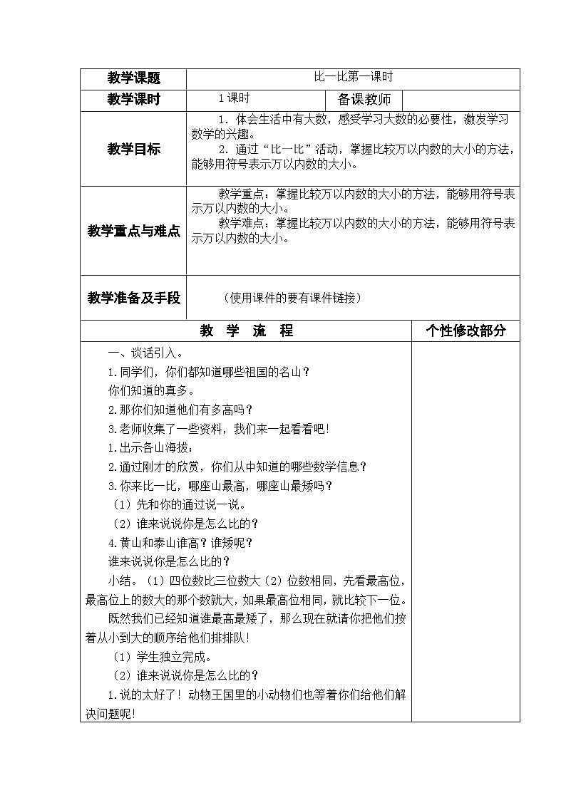 二年级下数学教案比一比_北师大版第1页
