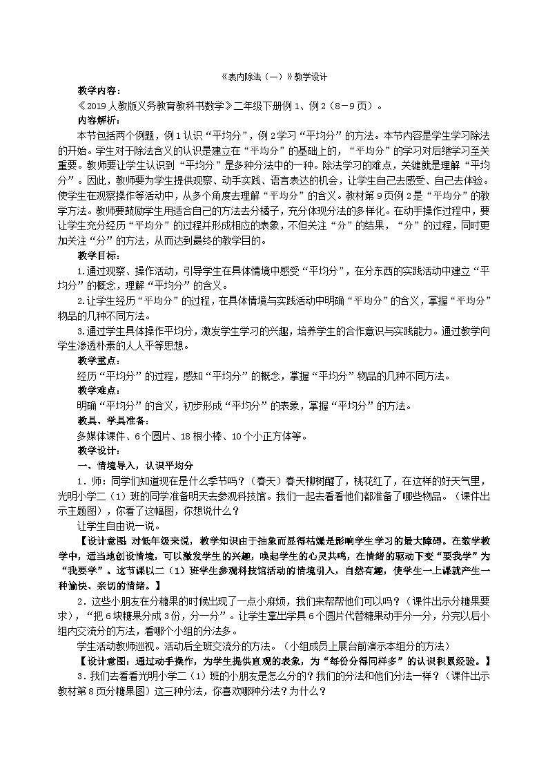 二年级下数学教案表内除法(一)_人教新课标第1页