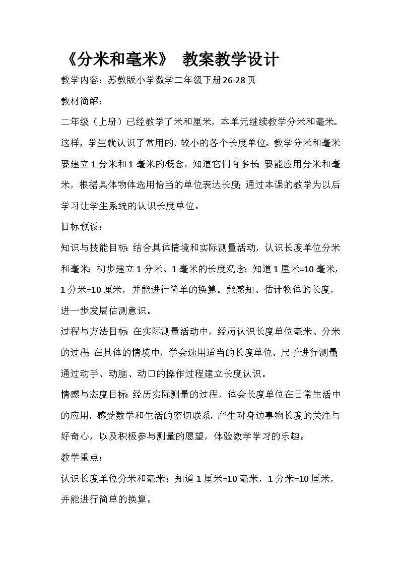 二年级下数学教案分米和毫米_苏教版第1页