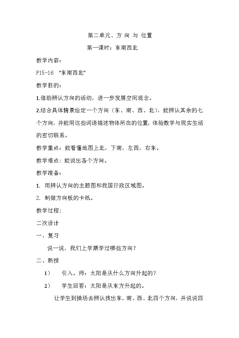 二年级下数学教案方向与位置_北师大版01