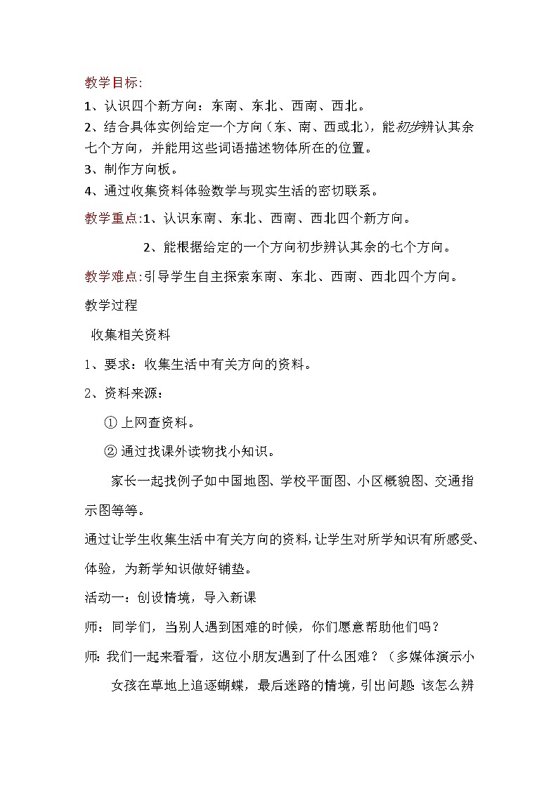 二年级下数学教案方向与位置_北师大版03