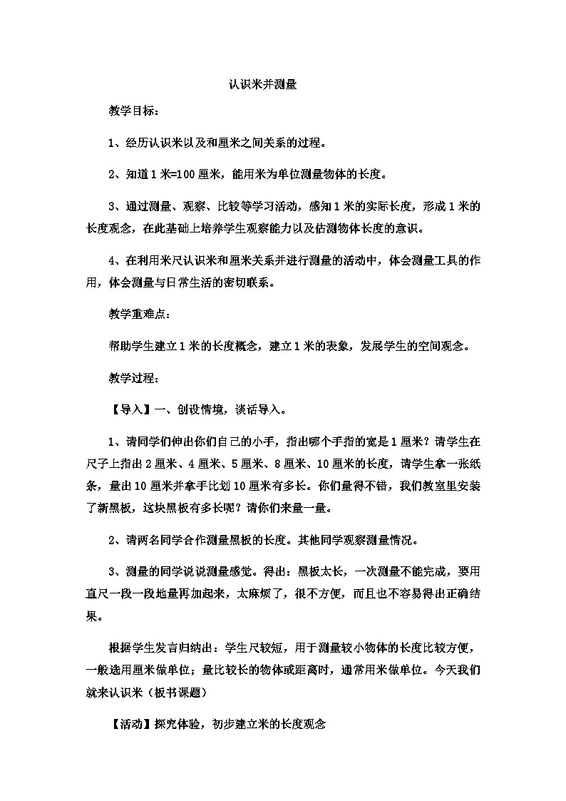 二年级下数学教案厘米、分米、米认识米并测量_冀教版 (2)第1页