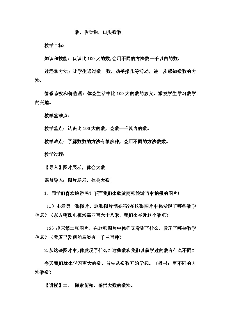 二年级下数学教案认识1000以内的数数、估实物,口头数数_冀教版 (4)第1页