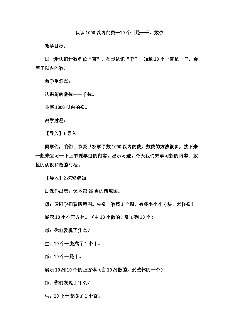 二年级下数学教案认识1000以内的数10个百是一千,数位_冀教版  (9)第1页