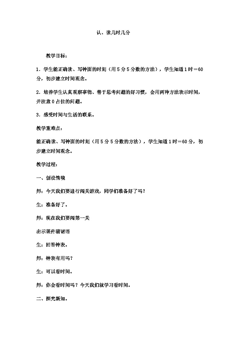 二年級下數(shù)學教案認、讀幾時幾分2_冀教版第1頁