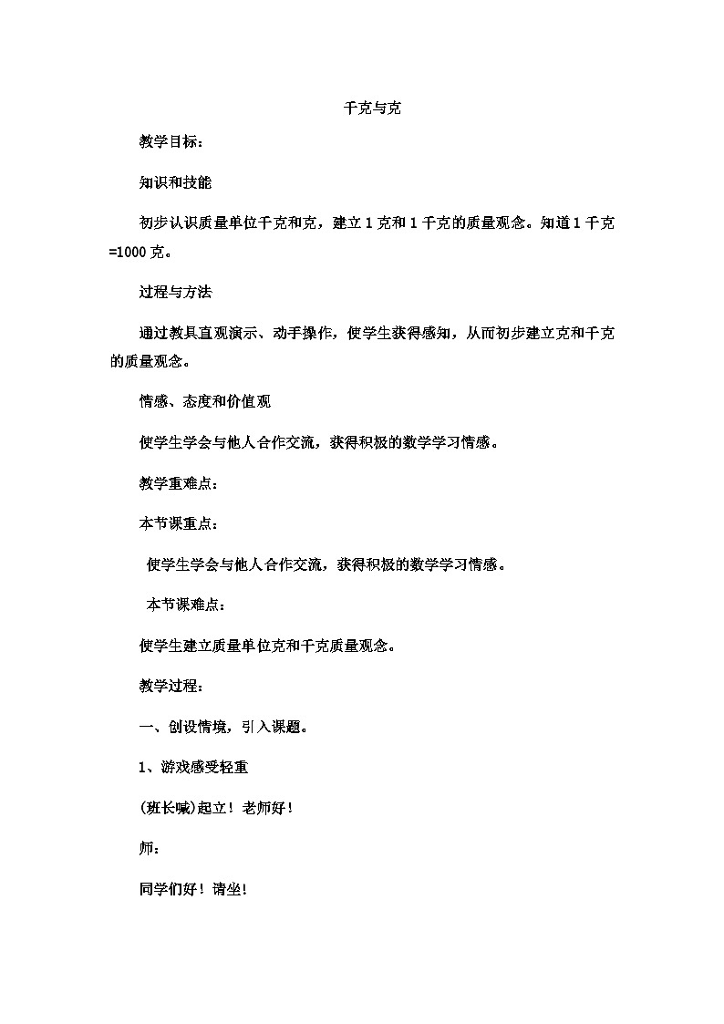 二年级下数学教案千克与克6_冀教版01