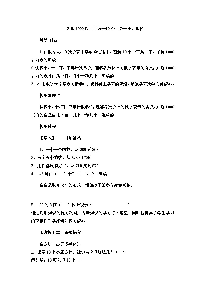 二年级下数学教案认识1000以内的数10个百是一千,数位3_冀教版第1页