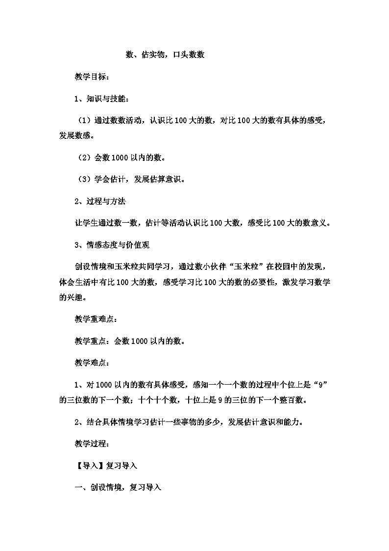 二年级下数学教案认识1000以内的数数、估实物,口头数数_冀教版 (8)第1页