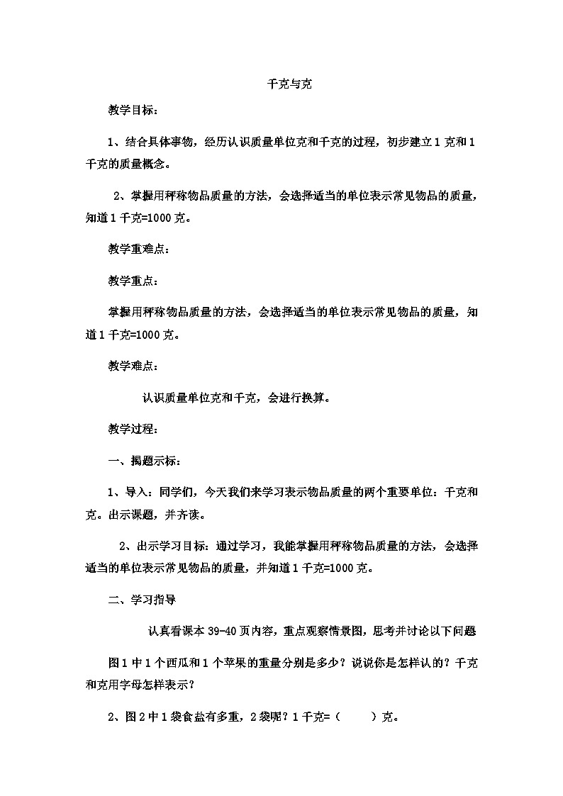 二年级下数学教案千克与克11_冀教版第1页