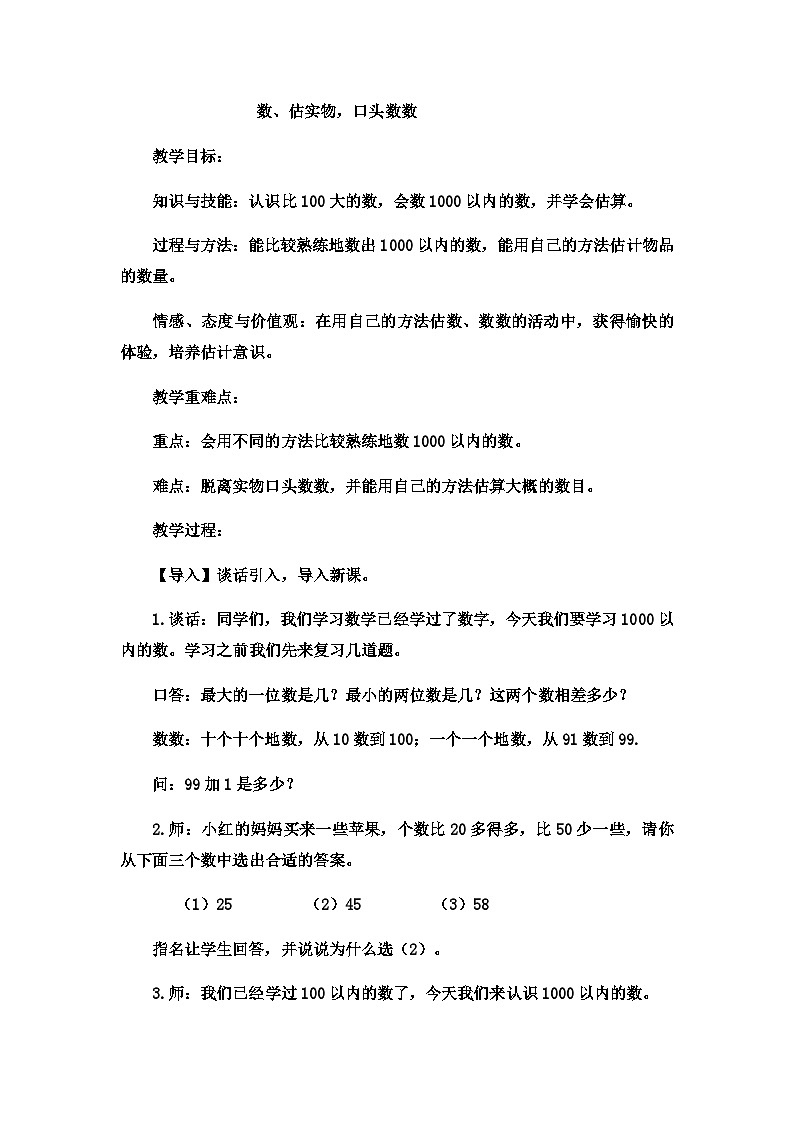二年级下数学教案认识1000以内的数数、估实物,口头数数_冀教版 (7)01