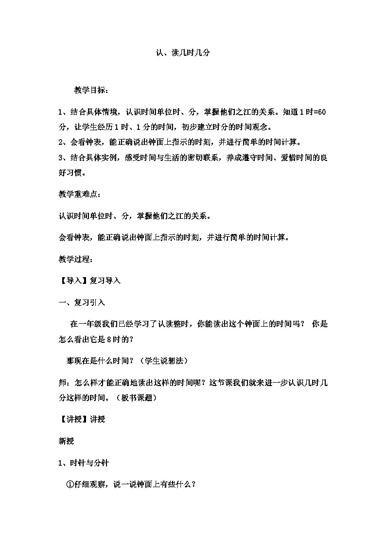 二年级下数学教案认、读几时几分_冀教版01