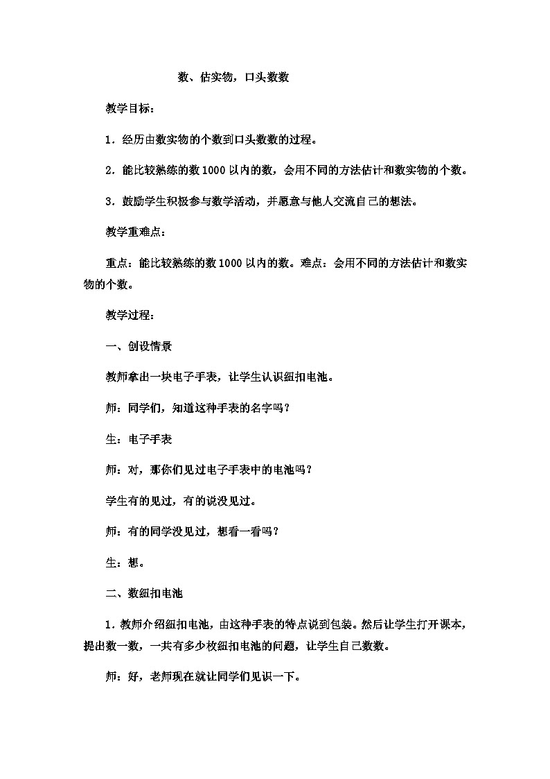 二年级下数学教案认识1000以内的数数、估实物,口头数数_冀教版 (9)第1页