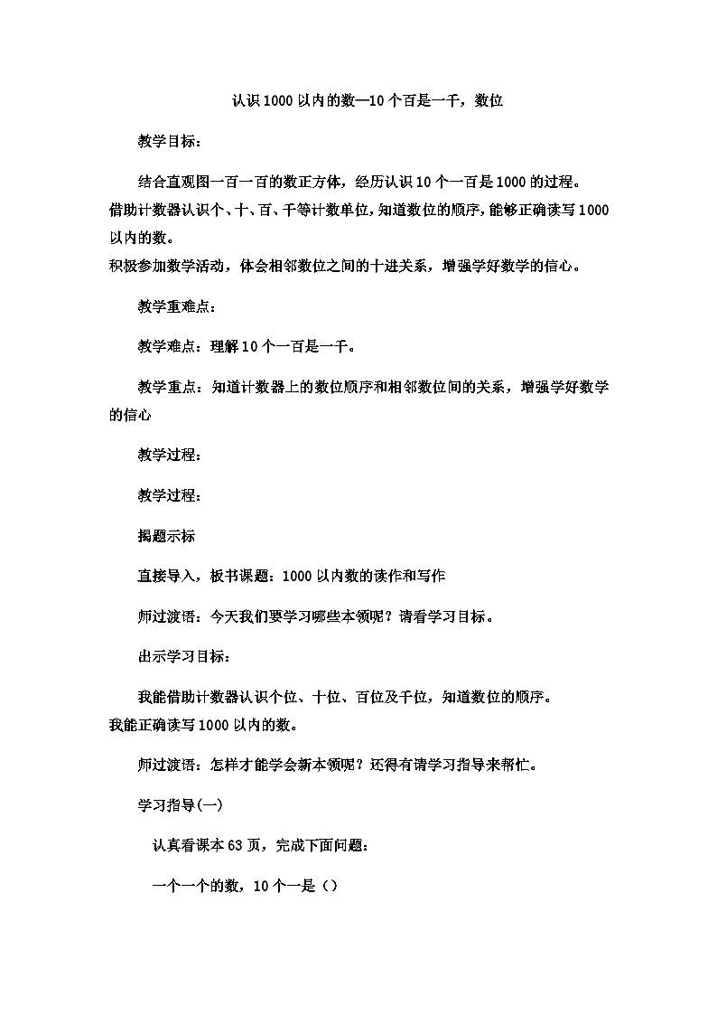 二年级下数学教案认识1000以内的数10个百是一千,数位1_冀教版第1页