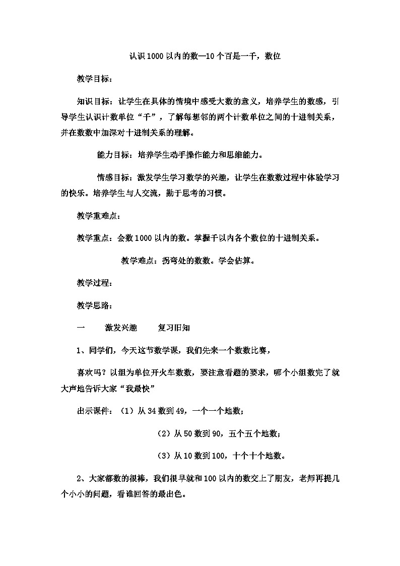 二年级下数学教案认识1000以内的数10个百是一千,数位6_冀教版第1页