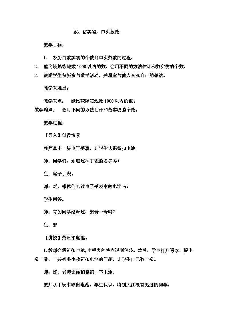 二年级下数学教案认识1000以内的数数、估实物,口头数数_冀教版第1页