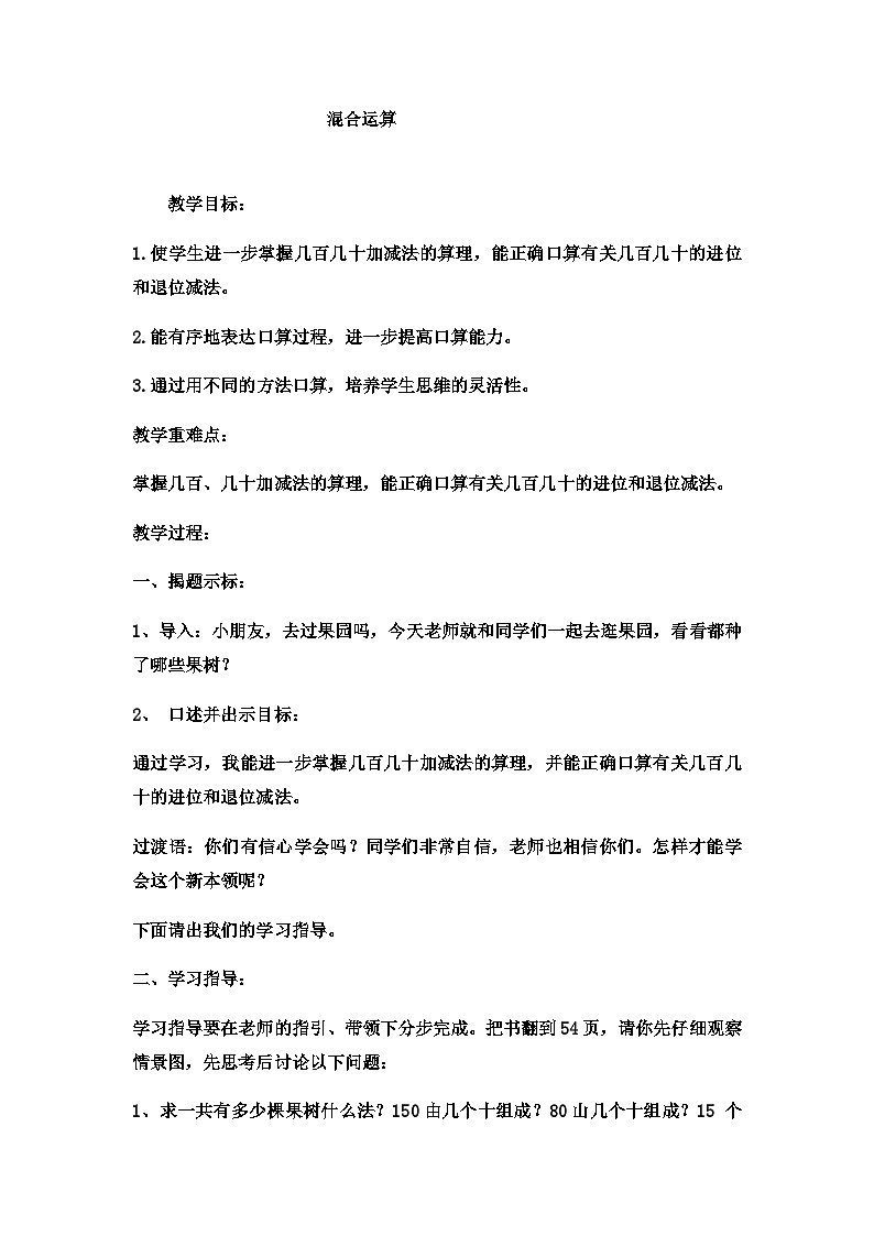 二年级下数学教案三位数加减三位数 笔算加减法 混合运算_冀教版第1页
