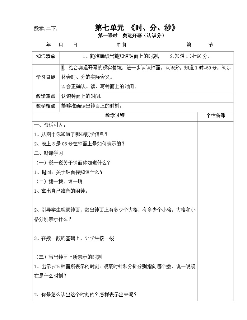 二年级下数学教案时、分、秒_北师大版第1页
