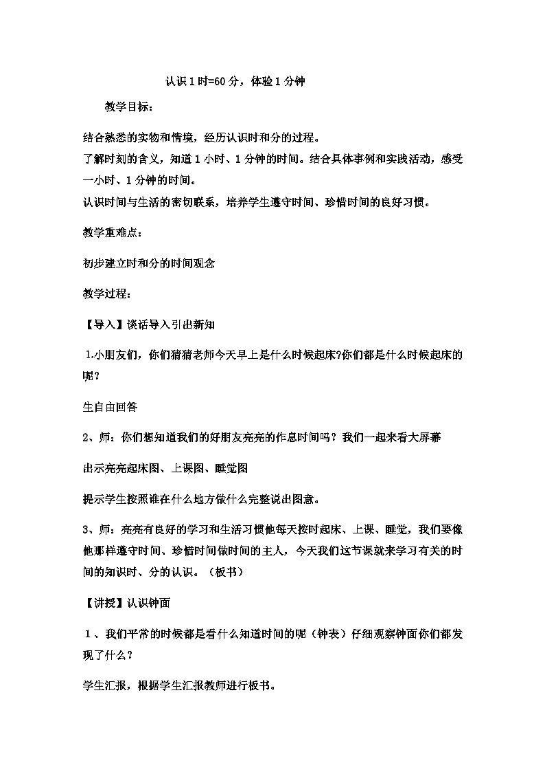 二年级下数学教案时、分、秒6_冀教版01