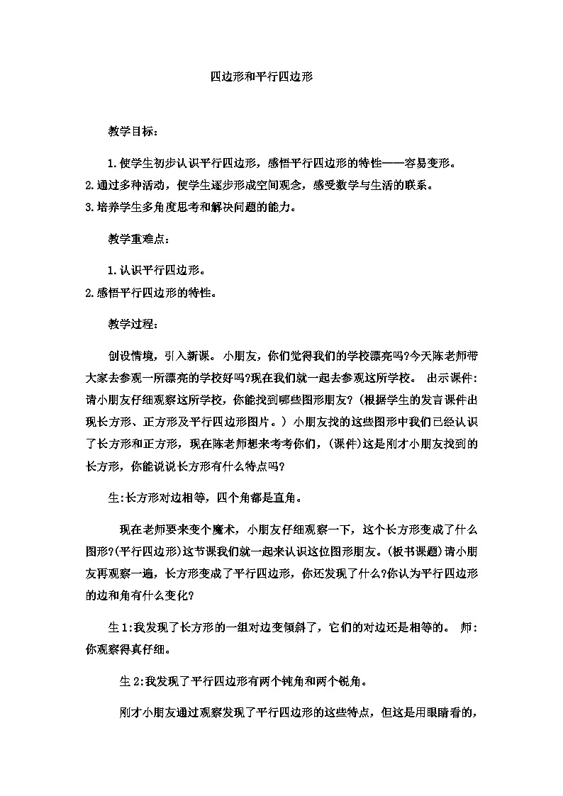 二年级下数学教案四边形的认识探索四边形和平行四边形 3_冀教版第1页