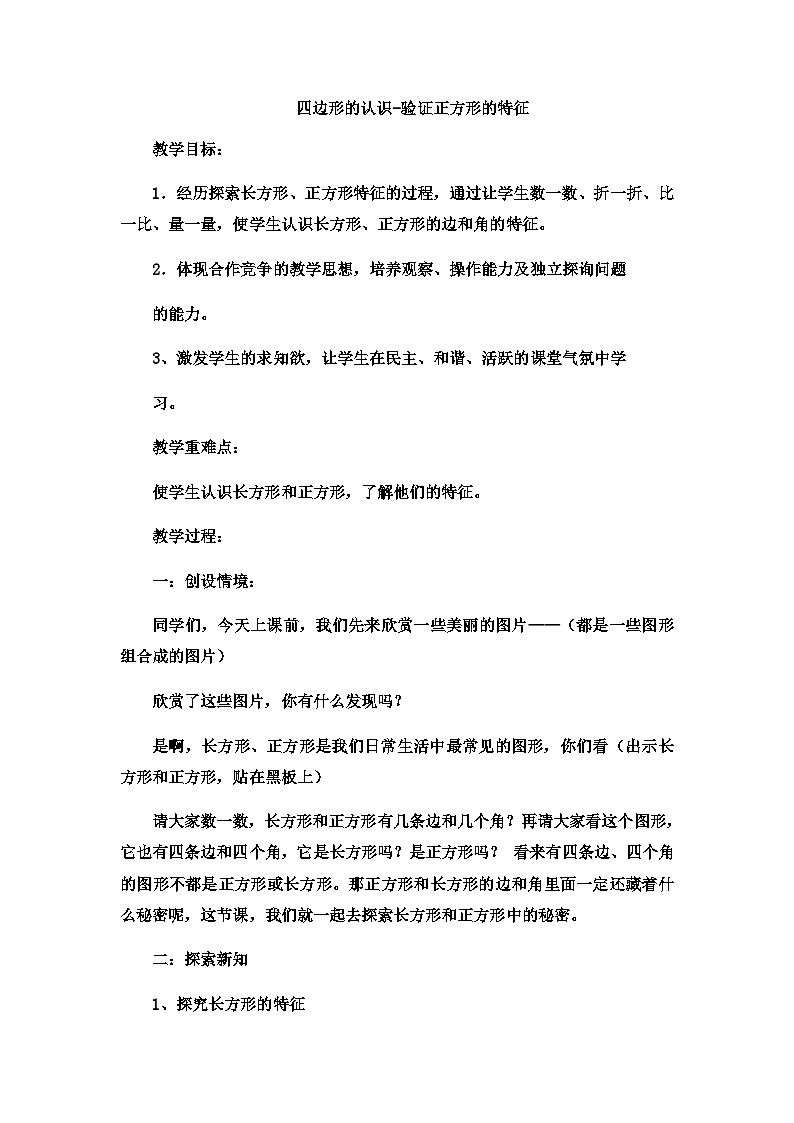 二年级下数学教案四边形的认识探索验证正方形的特征_ 冀教版第1页