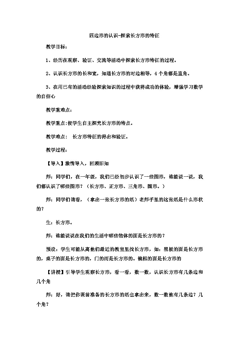 二年级下数学教案四边形的认识探索长方形的特征 _冀教版第1页