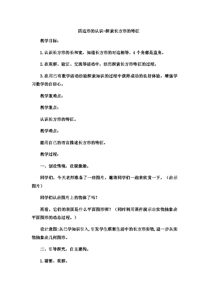 二年级下数学教案四边形的认识探索长方形的特征2 _冀教版第1页