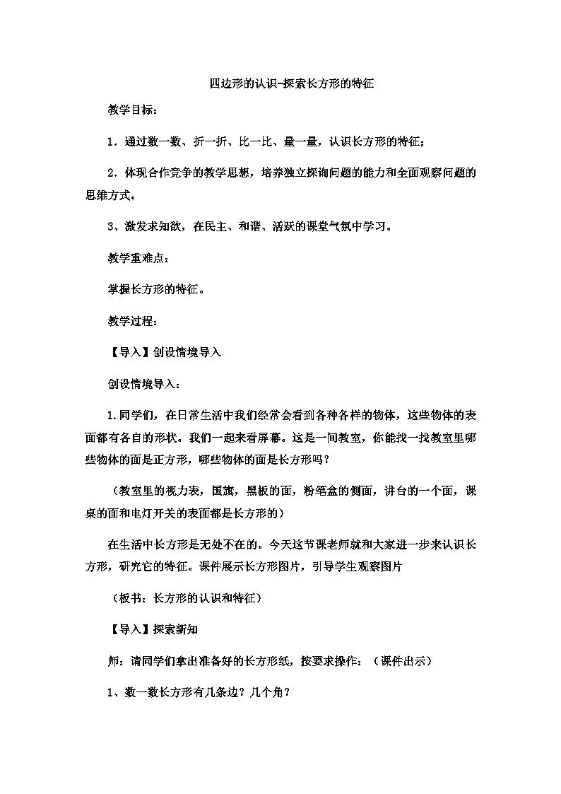 二年级下数学教案四边形的认识探索长方形的特征4 _冀教版第1页