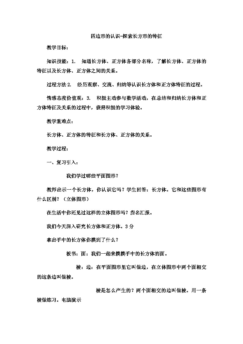 二年级下数学教案四边形的认识探索长方形的特征9 _冀教版第1页